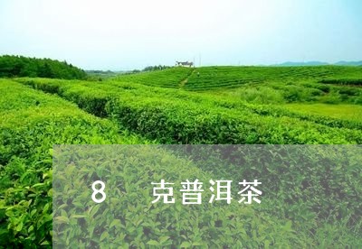 8 克普洱茶/2023042925711